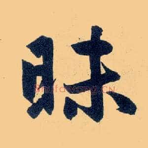 昧