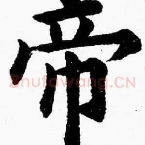 帝