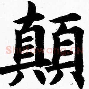 颠