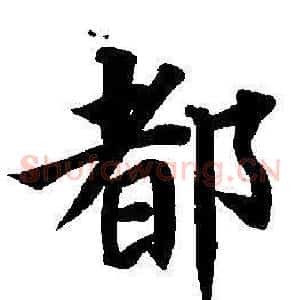 都