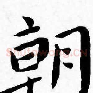 朝