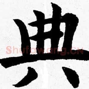 典