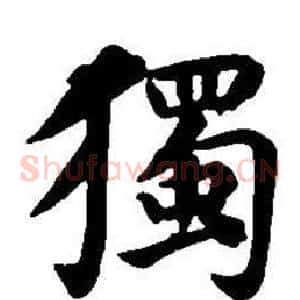 獨