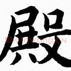 殿