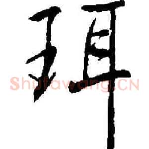 珥