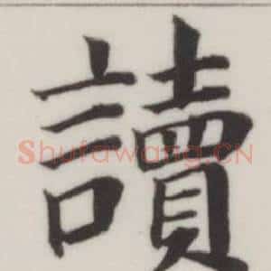 讀