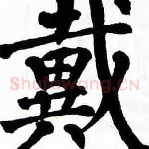 戴