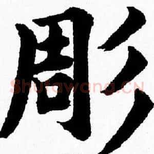 彫
