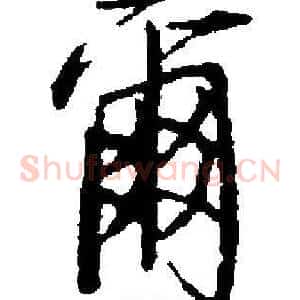 爾