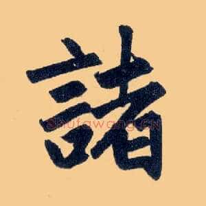 诸
