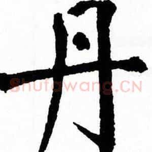丹