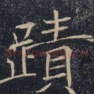 蹟