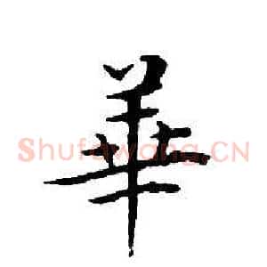 華