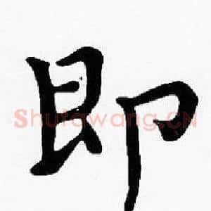 即