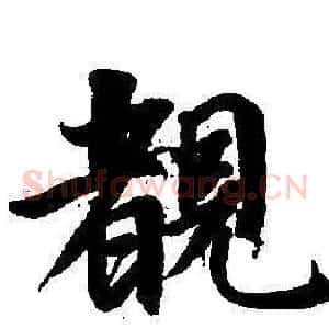 睹