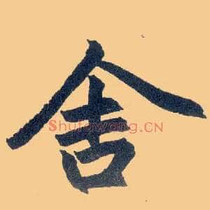 舍