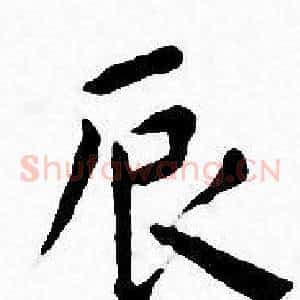 辰