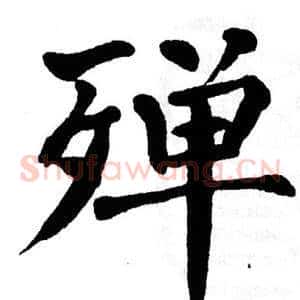 殚