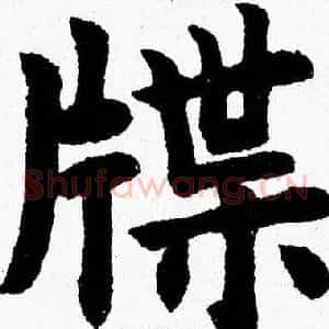 牒