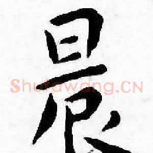 晨
