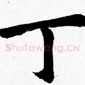 丁