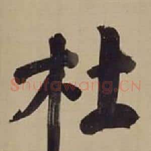杜
