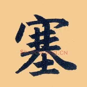 塞