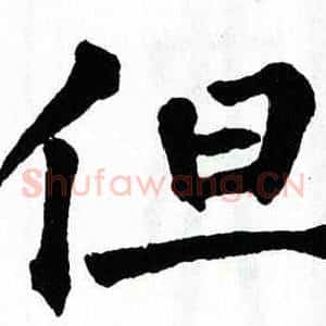 但