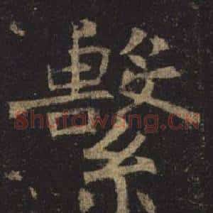 繫