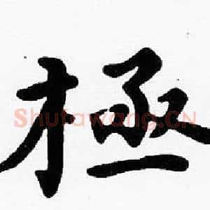 極