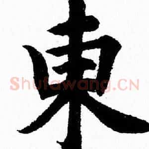 東