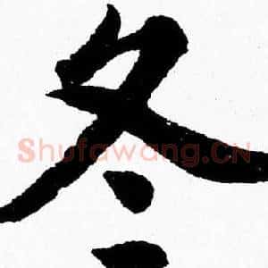 冬