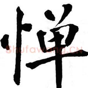惮