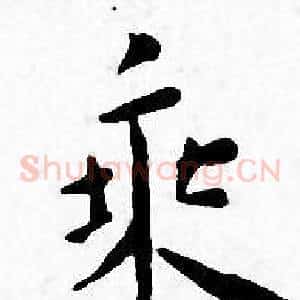 乘