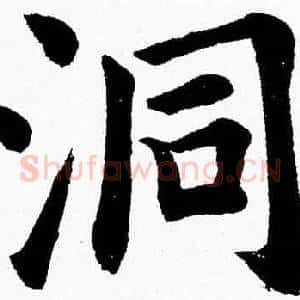 洞