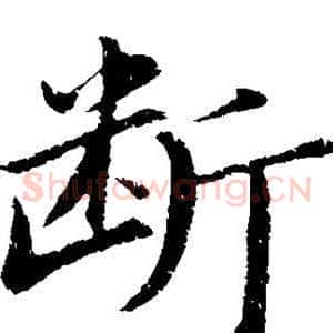 断
