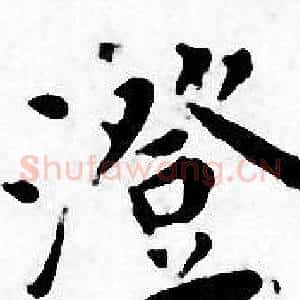 澄