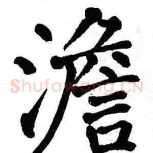 澹