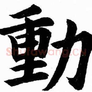 動