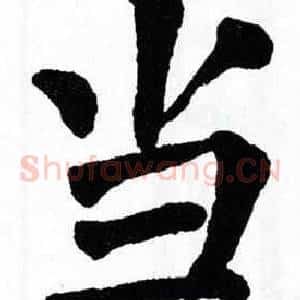 当