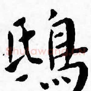 鴟