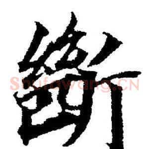 斷