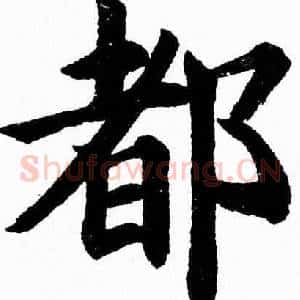 都