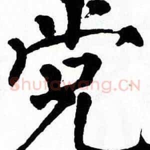 党