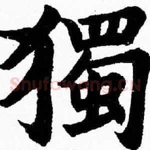 獨