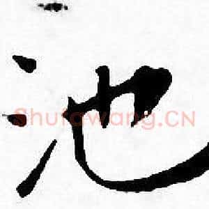 池