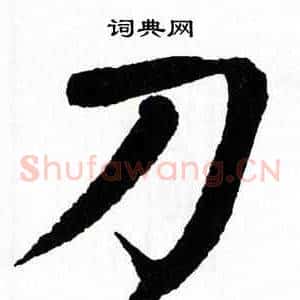刀