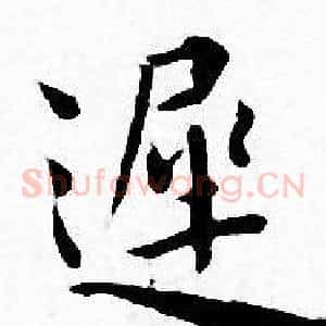 遲
