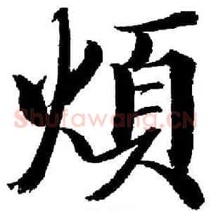 煩