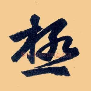 极